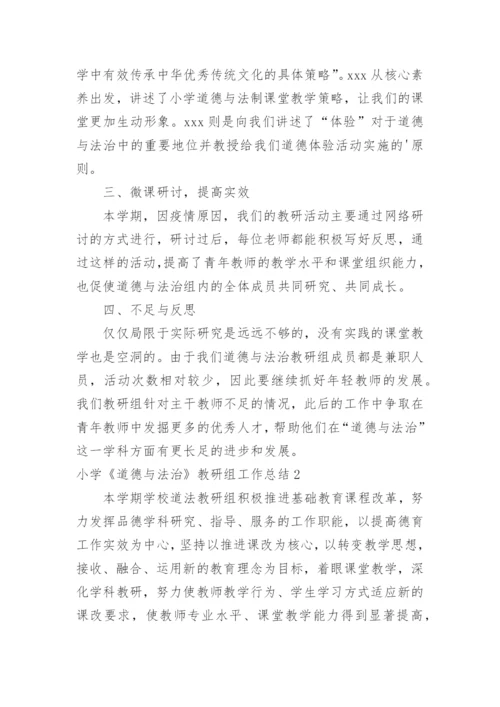 小学《道德与法治》教研组工作总结.docx