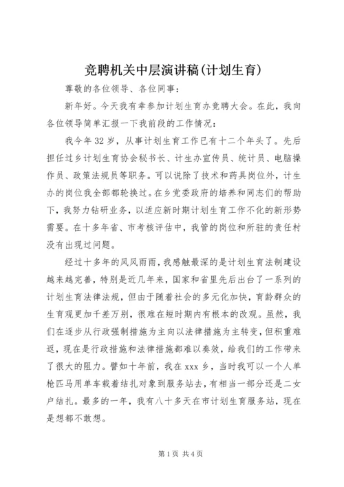 竞聘机关中层演讲稿(计划生育).docx