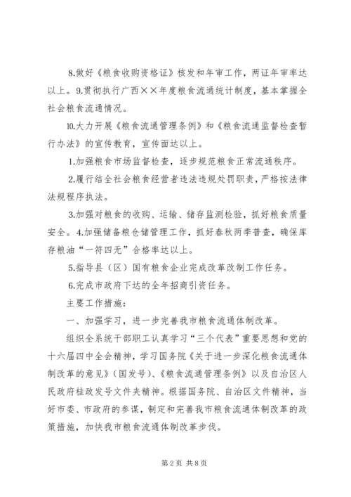 市粮食局××年粮食经济工作计划.docx