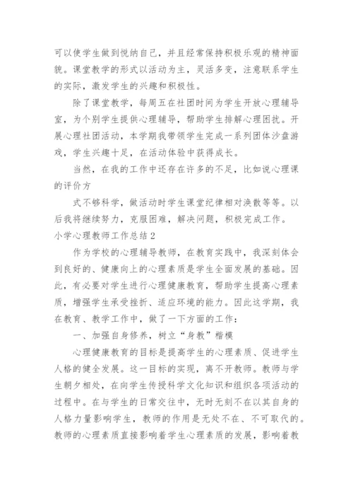 小学心理教师工作总结.docx