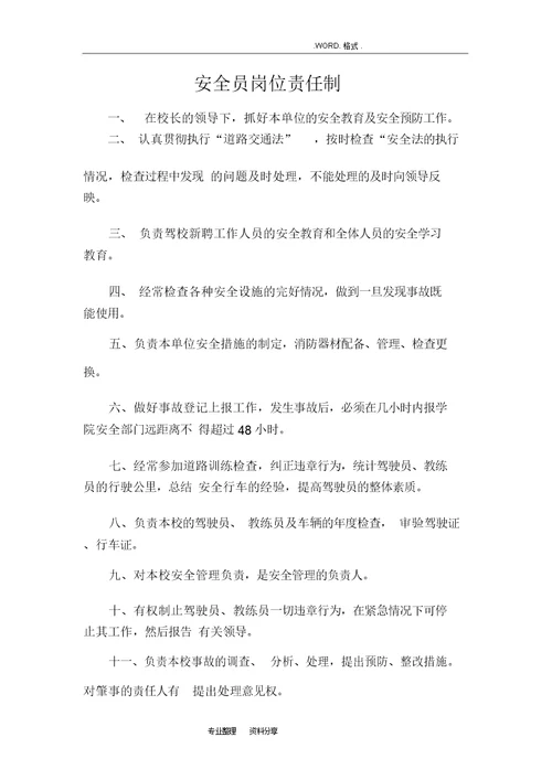 驾校安全管理制度汇编驾校安全管理制度汇编