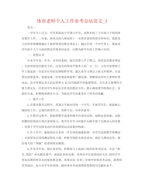 精编之体育教师个人工作参考总结范文编辑精选.docx