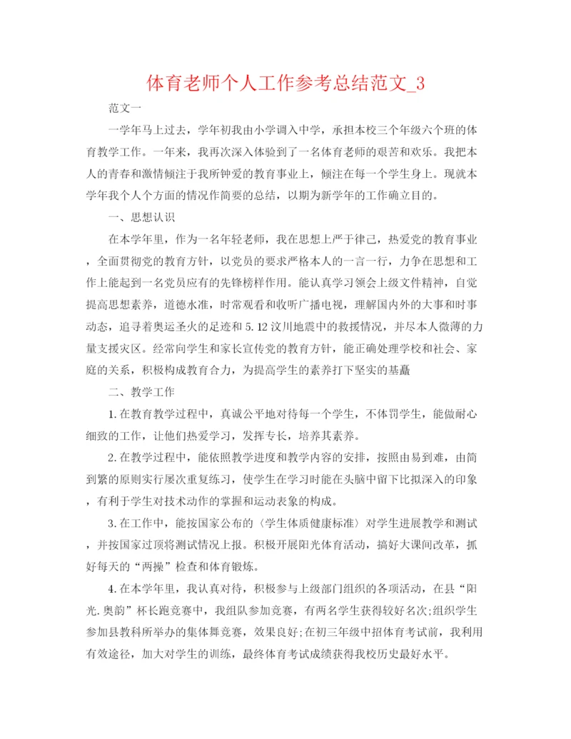 精编之体育教师个人工作参考总结范文编辑精选.docx