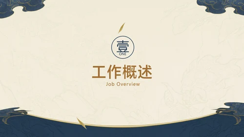 深色中国风项目工作汇报总结