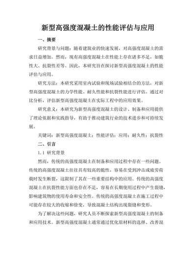 新型高强度混凝土的性能评估与应用