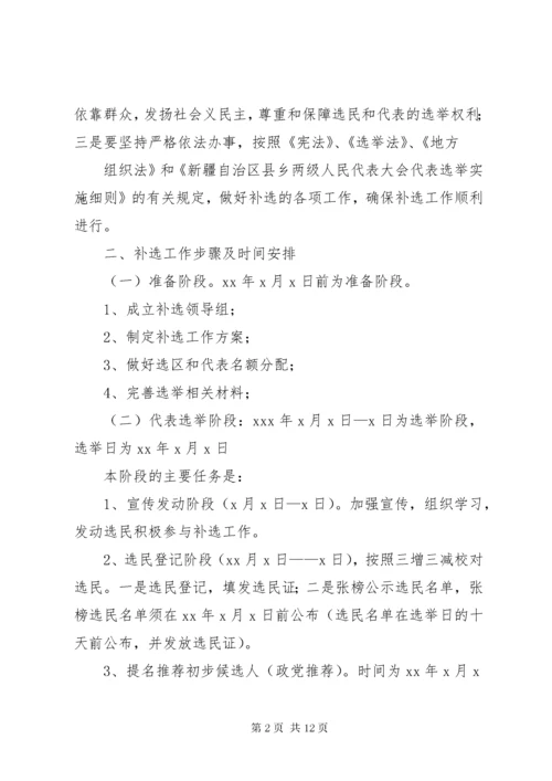 乡人大代表补选工作实施方案.docx