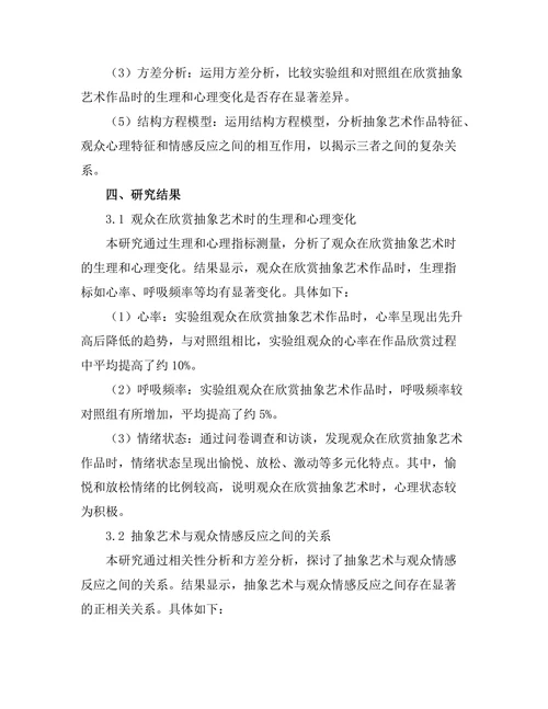 抽象艺术与观众情感反应的关系研究