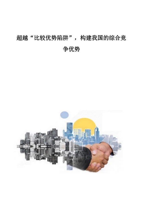 超越比较优势陷阱-构建我国的综合竞争优势.docx