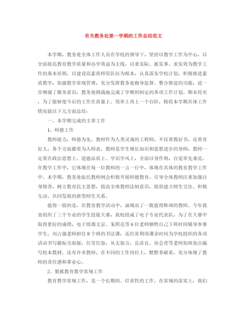 精编之有关教务处第一学期的工作总结范文.docx