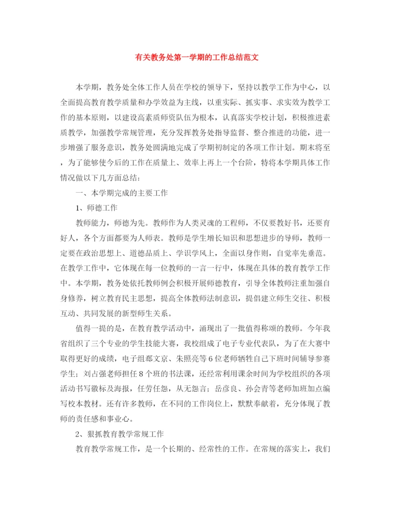 精编之有关教务处第一学期的工作总结范文.docx