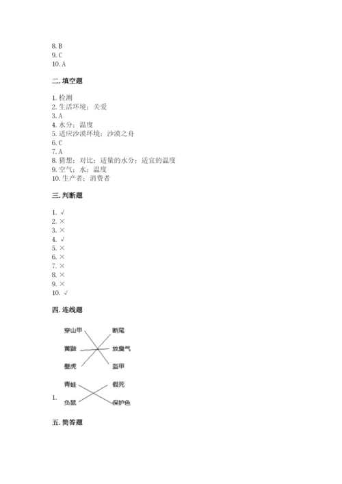 教科版科学五年级下册第一单元《生物与环境》测试卷及答案（有一套）.docx