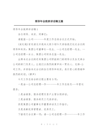 领导年会致辞讲话稿五篇.docx