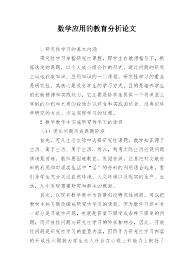 数学应用的教育分析论文.docx