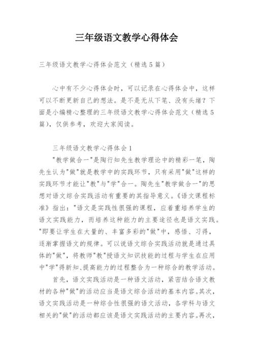 三年级语文教学心得体会.docx