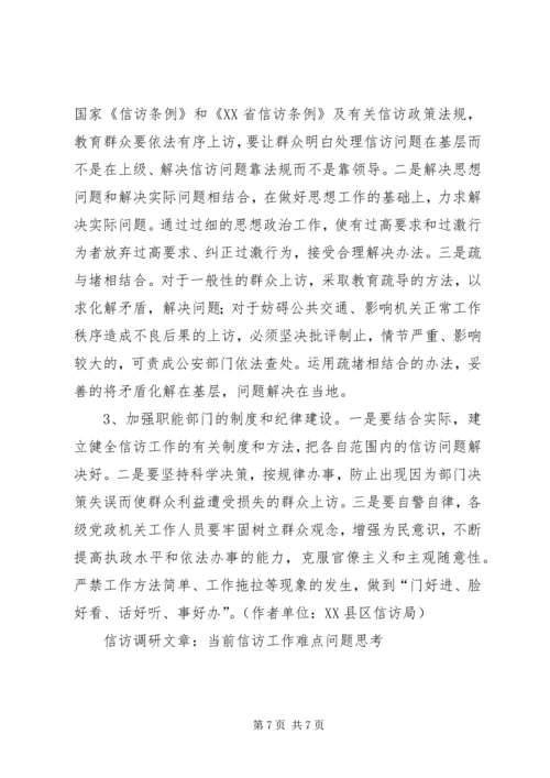 信访调研文章-当前信访工作难点问题思考 (3).docx