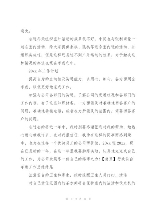 行政前台年度工作总结结尾.docx