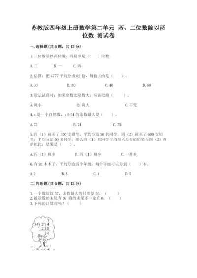 苏教版四年级上册数学第二单元 两、三位数除以两位数 测试卷附参考答案（综合题）.docx