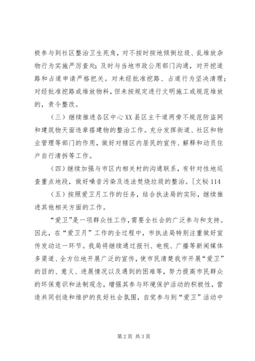 市执法局爱卫月工作计划 (2).docx