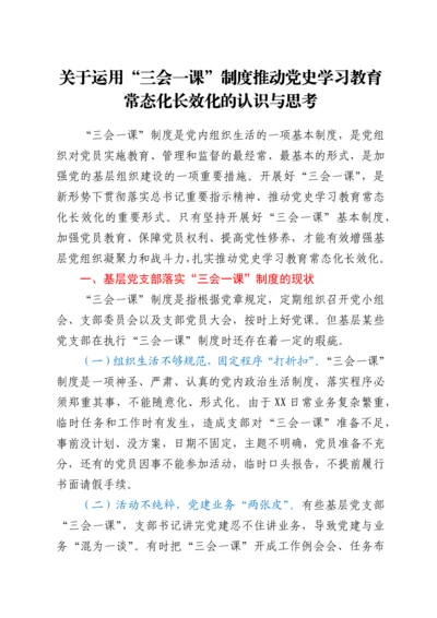 关于运用“三会一课”制度推动党史学习教育常态化长效化的认识与思考.docx