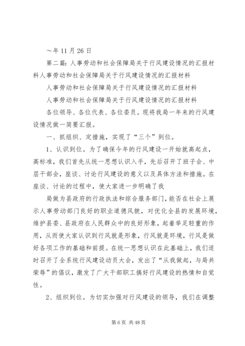 人事劳动和社会保障局关于行风建设情况的汇报材料大全.docx