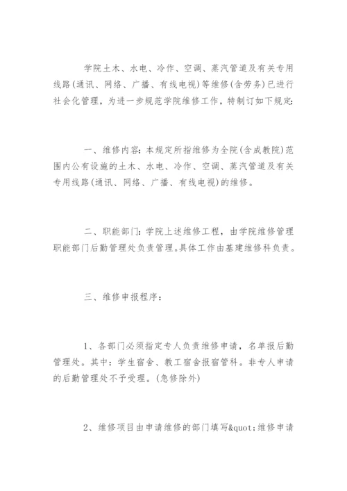 学校维修管理制度_学校维修管理制度办法.docx