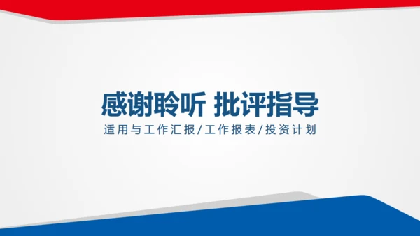 红蓝双色简约简要工作汇报通用PPT模版