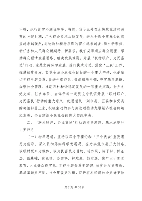 联村联户行动方案.docx