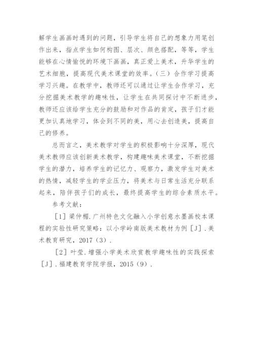 中小学美术教学趣味性研究论文.docx