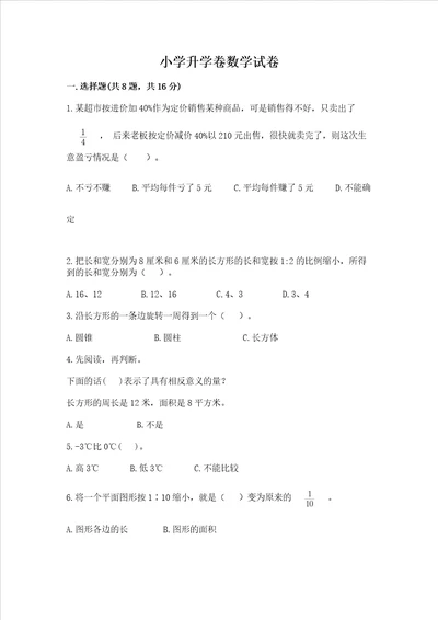 小学升学卷数学试卷附答案模拟题