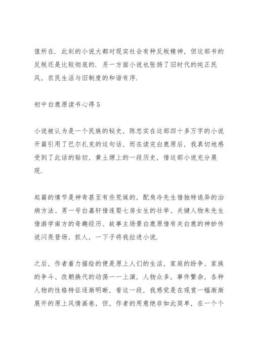 初中白鹿原读书心得五篇范文.docx