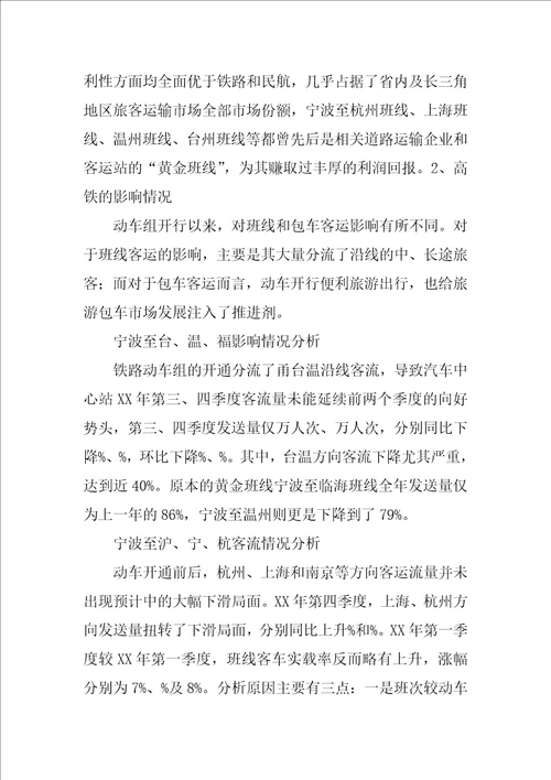 关于高铁时代的到来道路运输行业怎样更好的生存和发展的调研报告