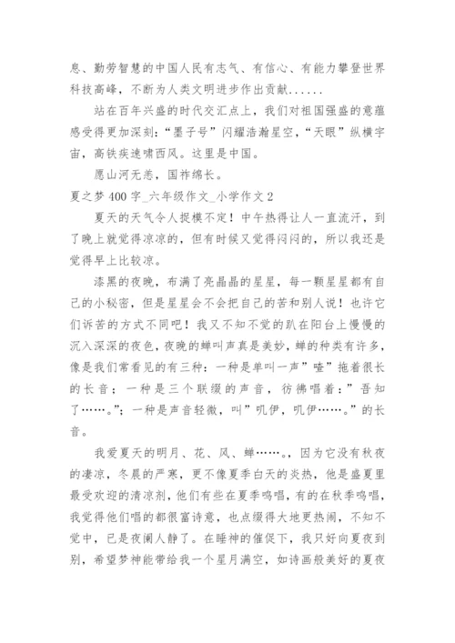 夏之梦400字_六年级作文_小学作文.docx