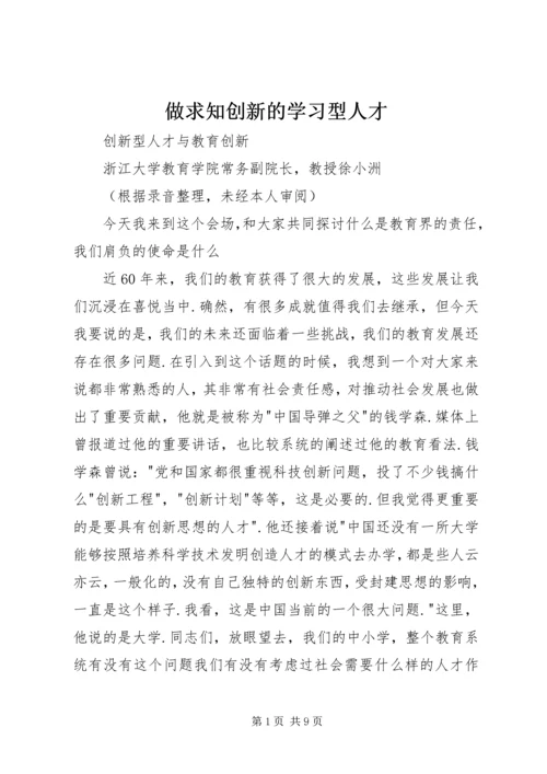 做求知创新的学习型人才 (4).docx