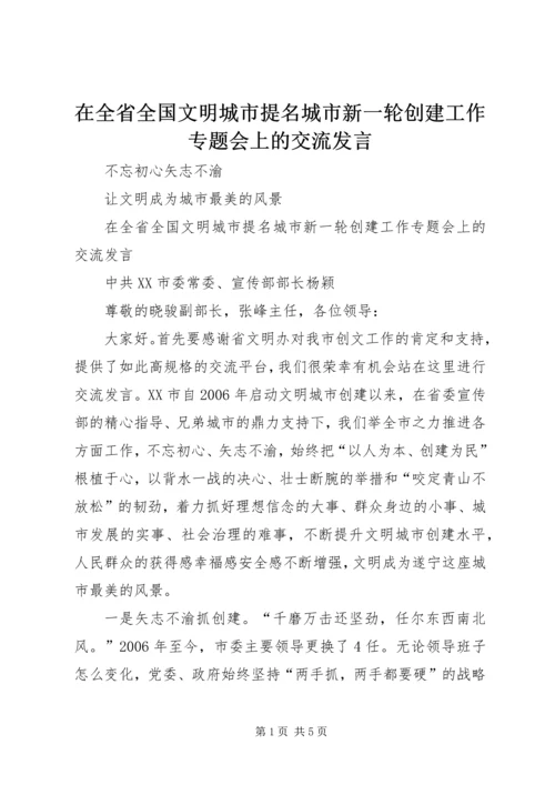 在全省全国文明城市提名城市新一轮创建工作专题会上的交流发言.docx