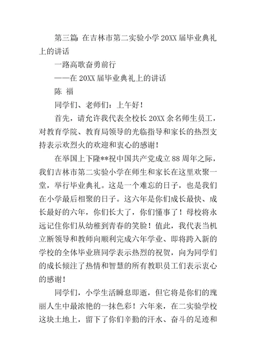 在小学20XX届毕业典礼上的讲话范文