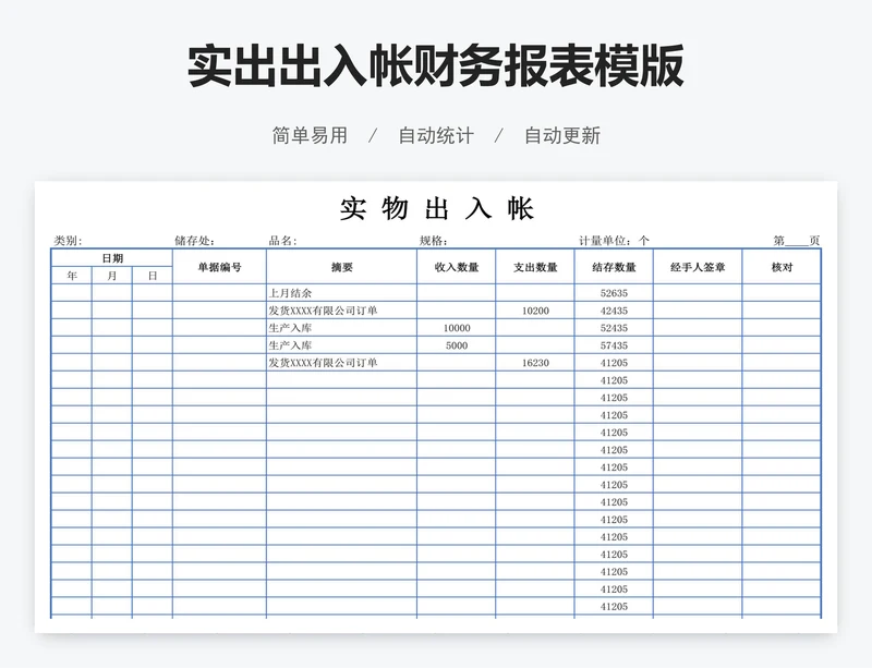 实出出入帐财务报表模版