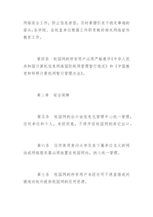 学校网络安全管理制度_学校网络安全管理制度规定.docx