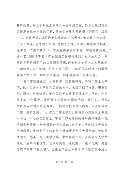 优秀组工干部先进事迹材料.docx