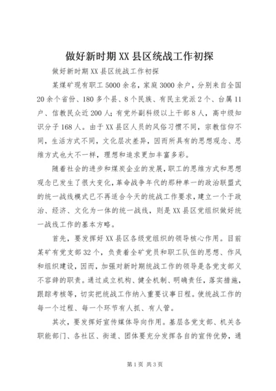 做好新时期XX县区统战工作初探 (3).docx