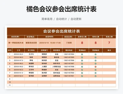 橘色会议参会出席统计表