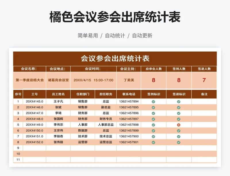 橘色会议参会出席统计表