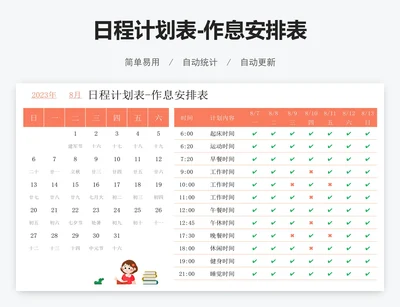 日程计划表-作息安排表
