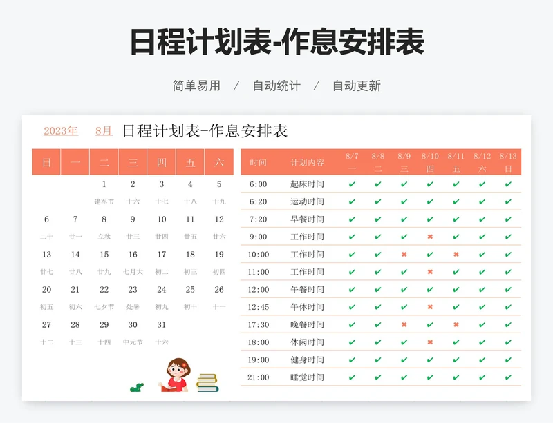 日程计划表-作息安排表