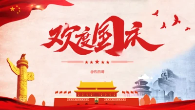 欢度国庆中国红国庆节通用PPT模板