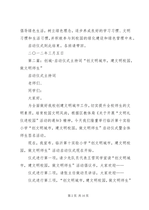 创绿启动主持词.docx