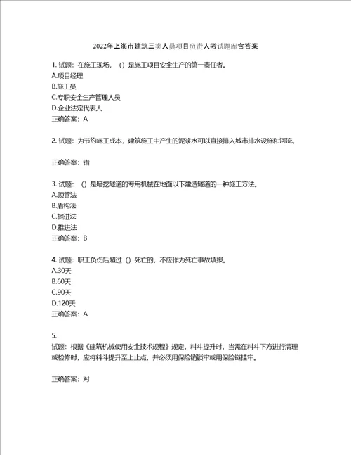 2022年上海市建筑三类人员项目负责人考试题库含答案第928期