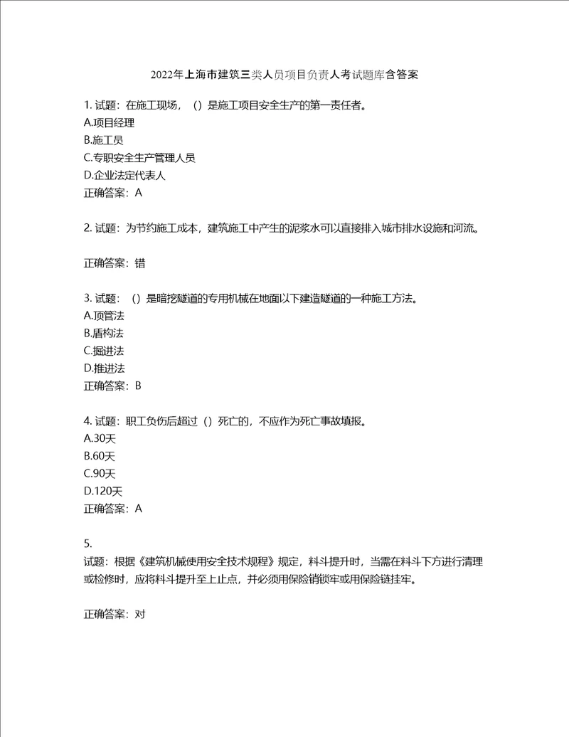 2022年上海市建筑三类人员项目负责人考试题库含答案第928期