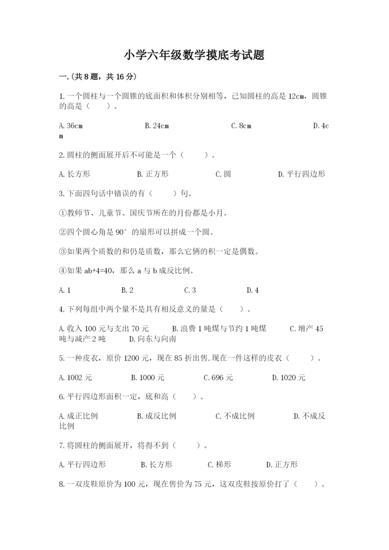 小学六年级数学摸底考试题附完整答案（考点梳理）.docx