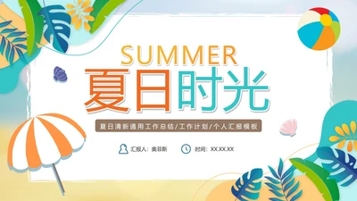 手绘卡通清新夏日时光工作PPT模板