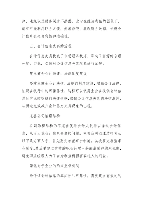 会计信息失真治理研究